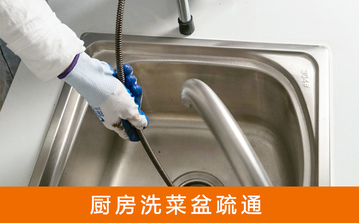 土默特左疏通洗菜盆